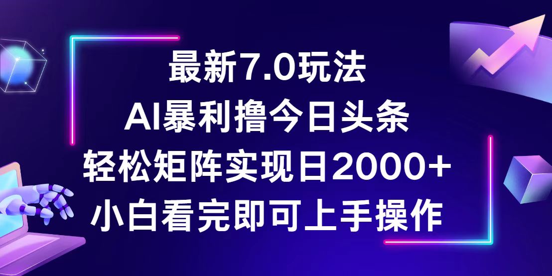 （12854期）今日头条最新7.0玩法，轻松矩阵日入2000+_生财有道创业项目网-资源-项目-副业-兼职-创业-大叔的库-大叔的库