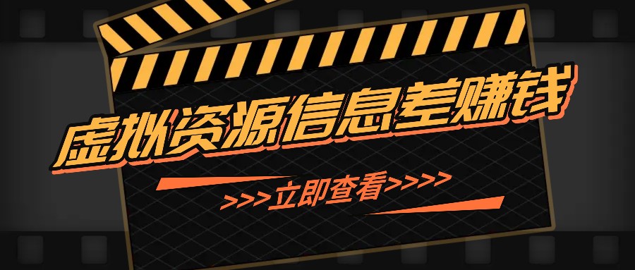利用信息差操作虚拟资源，0基础小白也能操作，每天轻松收益50-100+_生财有道创业网-资源-项目-副业-兼职-创业-大叔的库-大叔的库