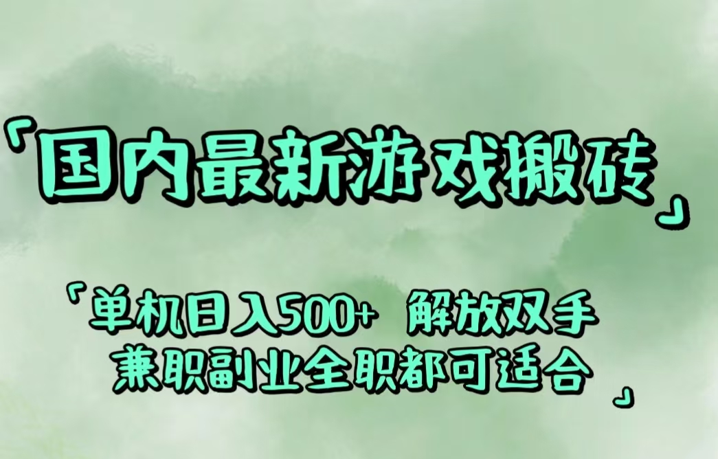 （12392期）国内最新游戏搬砖,解放双手,可作副业,闲置机器实现躺赚500+_生财有道创业网-资源-项目-副业-兼职-创业-大叔的库-大叔的库