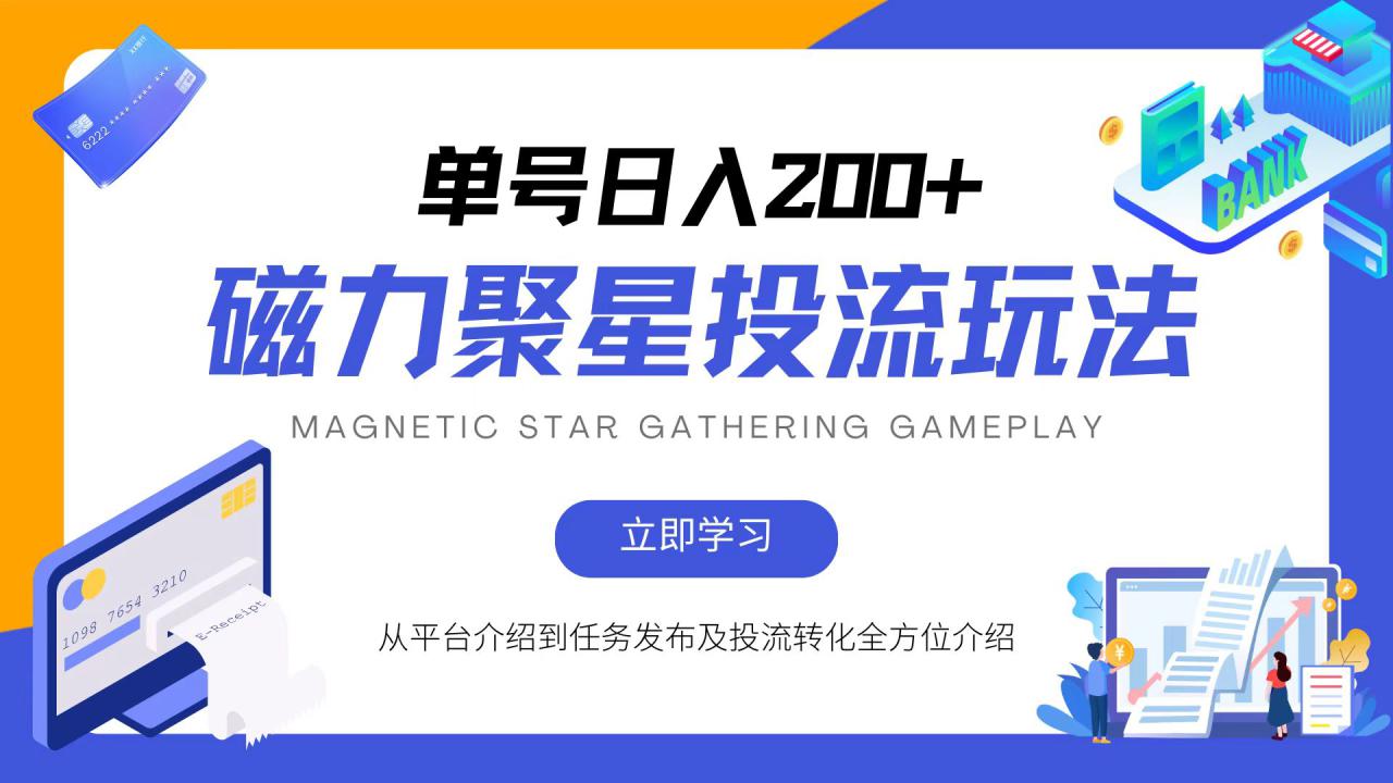 （13022期）磁力聚星投流玩法，简单操作，全年可做_生财有道创业项目网-资源-项目-副业-兼职-创业-大叔的库-大叔的库