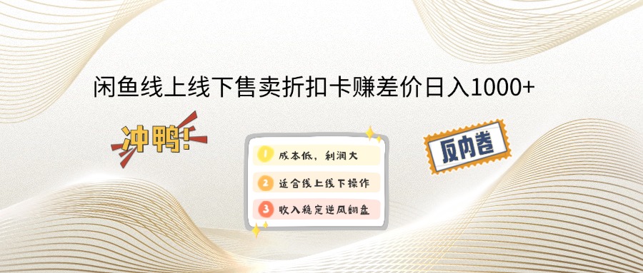 （12859期）闲鱼线上,线下售卖折扣卡赚差价日入1000+_生财有道创业项目网-资源-项目-副业-兼职-创业-大叔的库-大叔的库
