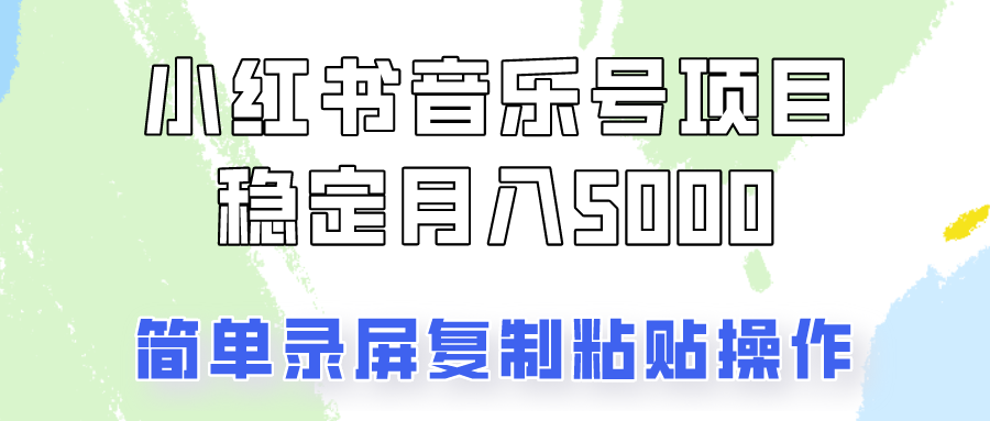 通过音乐号变现，简单的复制粘贴操作，实现每月5000元以上的稳定收入_生财有道创业网-资源-项目-副业-兼职-创业-大叔的库-大叔的库