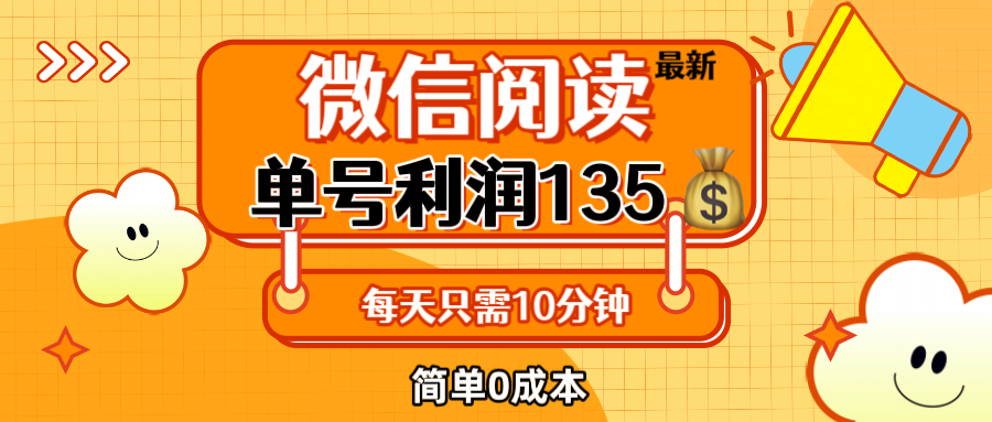 （12373期）最新微信阅读玩法，每天5-10分钟，单号纯利润135，简单0成本，小白轻松…_生财有道创业网-资源-项目-副业-兼职-创业-大叔的库-大叔的库