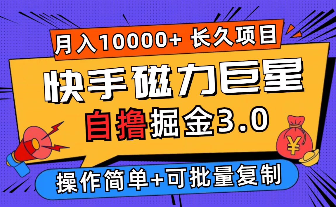 （12411期）快手磁力巨星自撸掘金3.0，长久项目，日入500+个人可批量操作轻松月入过万_生财有道创业网-资源-项目-副业-兼职-创业-大叔的库-大叔的库