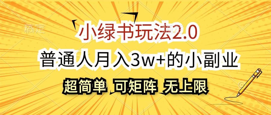 （12374期）小绿书玩法2.0，超简单，普通人月入3w+的小副业，可批量放大_生财有道创业网-资源-项目-副业-兼职-创业-大叔的库-大叔的库