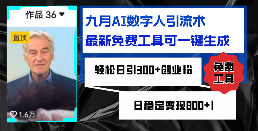 （12653期）九月AI数字人引流术，最新免费工具可一键生成，轻松日引300+创业粉变现…_生财有道创业网-资源-项目-副业-兼职-创业-大叔的库-大叔的库