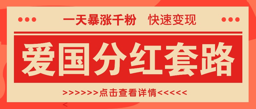 一个极其火爆的涨粉玩法，一天暴涨千粉的爱国分红套路，快速变现日入300+_生财有道创业网-资源-项目-副业-兼职-创业-大叔的库-大叔的库