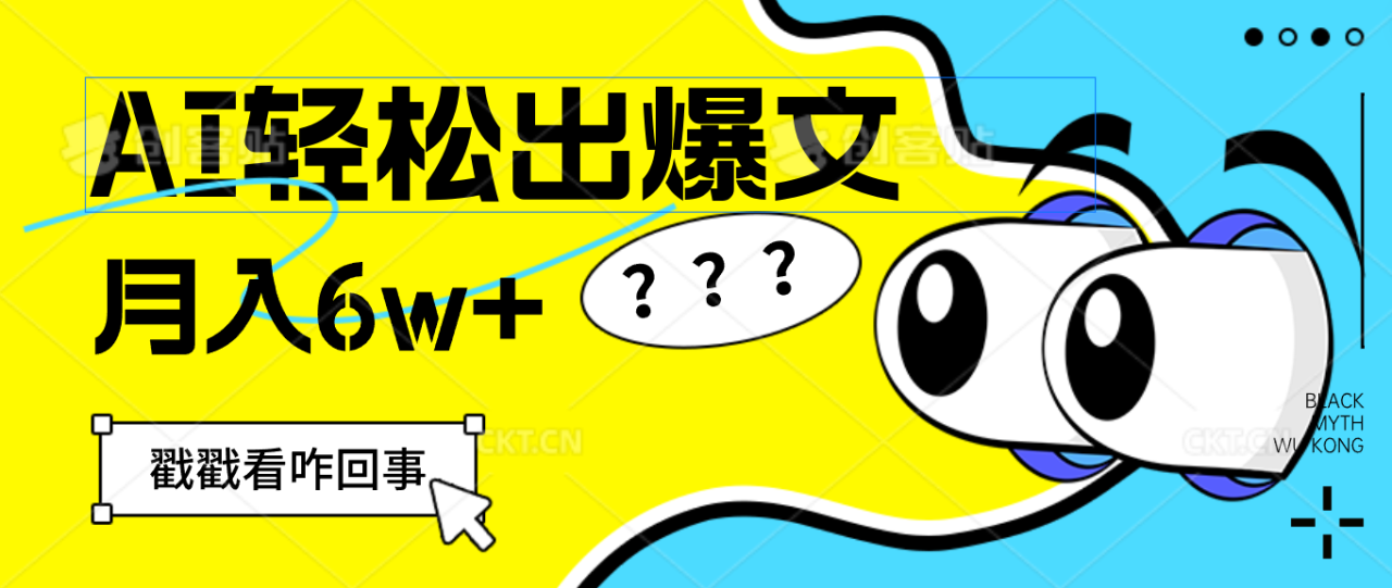 （12462期）用AI抢占财富先机，一键生成爆款文章，每月轻松赚6W+！_生财有道创业网-资源-项目-副业-兼职-创业-大叔的库-大叔的库