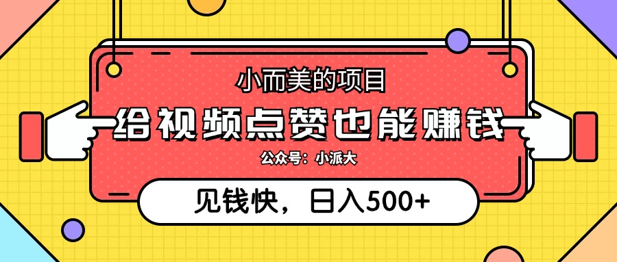 （12514期）小而美的项目，给视频点赞就能赚钱，捡钱快，每日500+_生财有道创业网-资源-项目-副业-兼职-创业-大叔的库-大叔的库