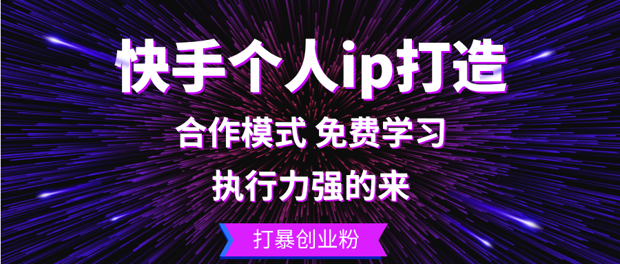（13023期）快手个人ip打造：执行力强的来 打暴创业粉_生财有道创业项目网-资源-项目-副业-兼职-创业-大叔的库-大叔的库