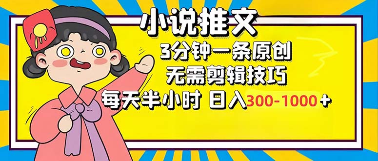 （12830期）小说推文6.0，简单无脑，3分钟一个原创作品，每天半小时，日入300-1000…_生财有道创业项目网-资源-项目-副业-兼职-创业-大叔的库-大叔的库