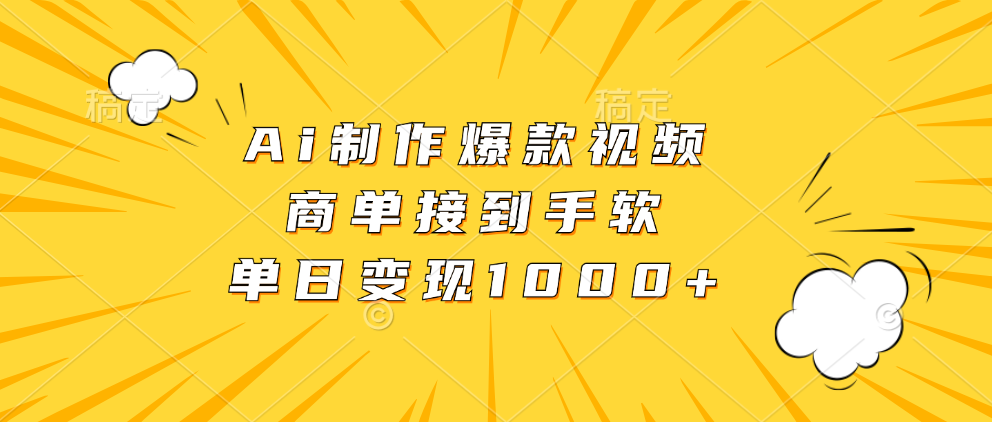 （13127期）Ai制作爆款视频，商单接到手软，单日变现1000+_生财有道创业项目网-资源-项目-副业-兼职-创业-大叔的库-大叔的库