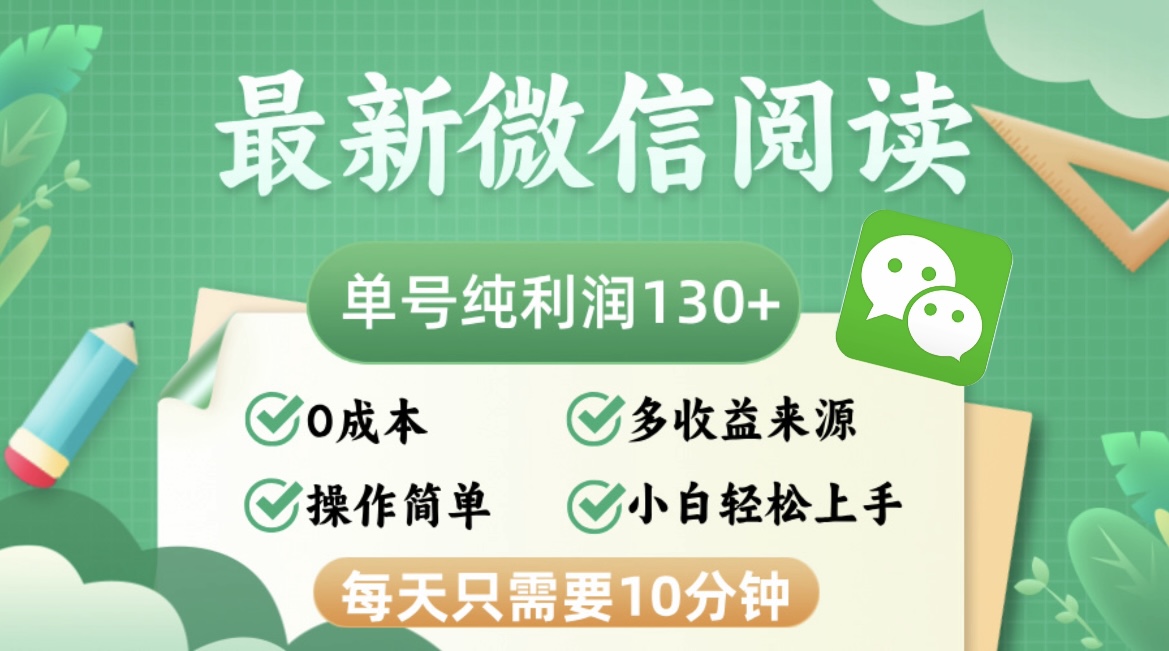 （12920期）最新微信阅读，每日10分钟，单号利润130＋，可批量放大操作，简单0成本_生财有道创业项目网-资源-项目-副业-兼职-创业-大叔的库-大叔的库