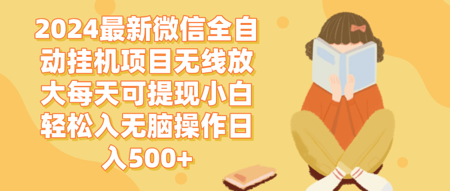 （12999期）2024微信全自动挂机项目无线放大每天可提现小白轻松入无脑操作日入500+_生财有道创业项目网-资源-项目-副业-兼职-创业-大叔的库-大叔的库