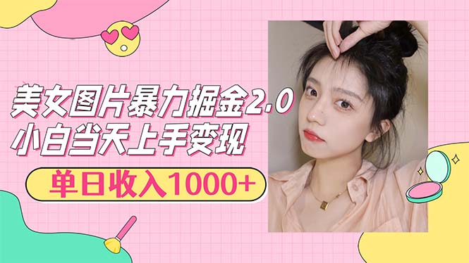 （12695期）美女图片暴力掘金2.0，轻松日入1000+，简单易上手_生财有道创业网-资源-项目-副业-兼职-创业-大叔的库-大叔的库