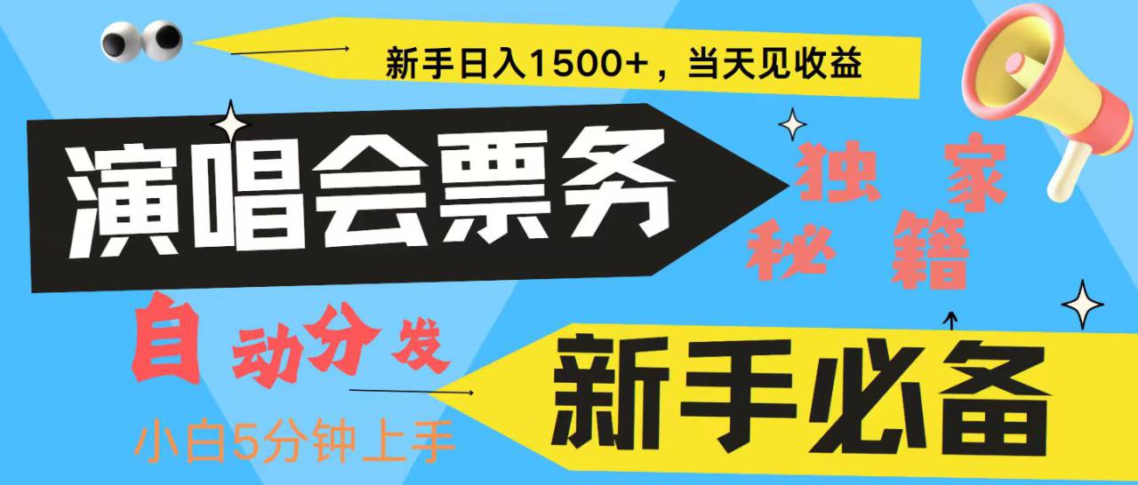 新手3天获利8000+ 普通人轻松学会， 从零教你做演唱会， 高额信息差项目_生财有道创业网-资源-项目-副业-兼职-创业-大叔的库-大叔的库