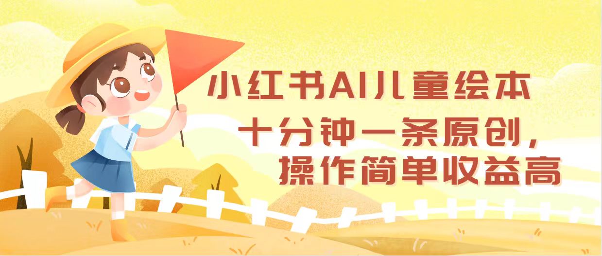 （12503期）小红书AI儿童绘本，十分钟一条原创，操作简单收益高_生财有道创业网-资源-项目-副业-兼职-创业-大叔的库-大叔的库