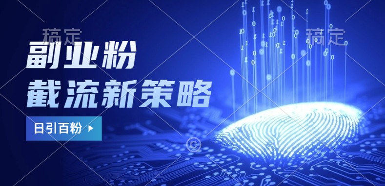 副业粉截流玩法与更新，不废号， 不封号。日引100+_生财有道创业网-资源-项目-副业-兼职-创业-大叔的库-大叔的库
