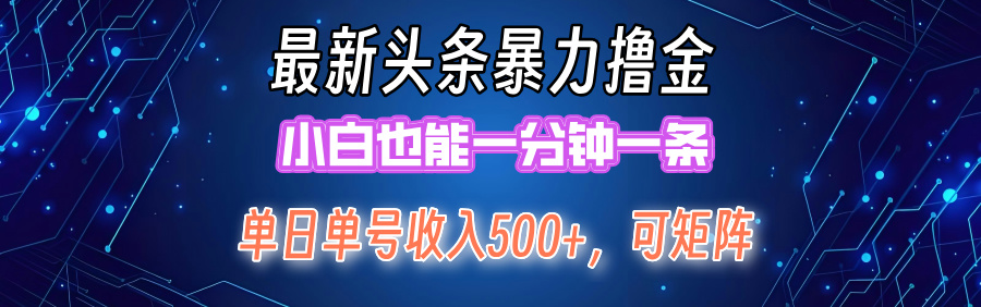 （12380期）最新暴力头条掘金日入500+，矩阵操作日入2000+ ，小白也能轻松上手！_生财有道创业网-资源-项目-副业-兼职-创业-大叔的库-大叔的库
