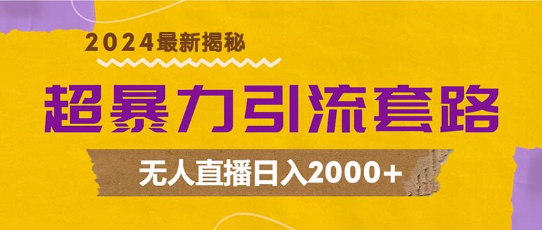 （12800期）超暴力引流套路，无人直播日入2000+_生财有道创业项目网-资源-项目-副业-兼职-创业-大叔的库-大叔的库