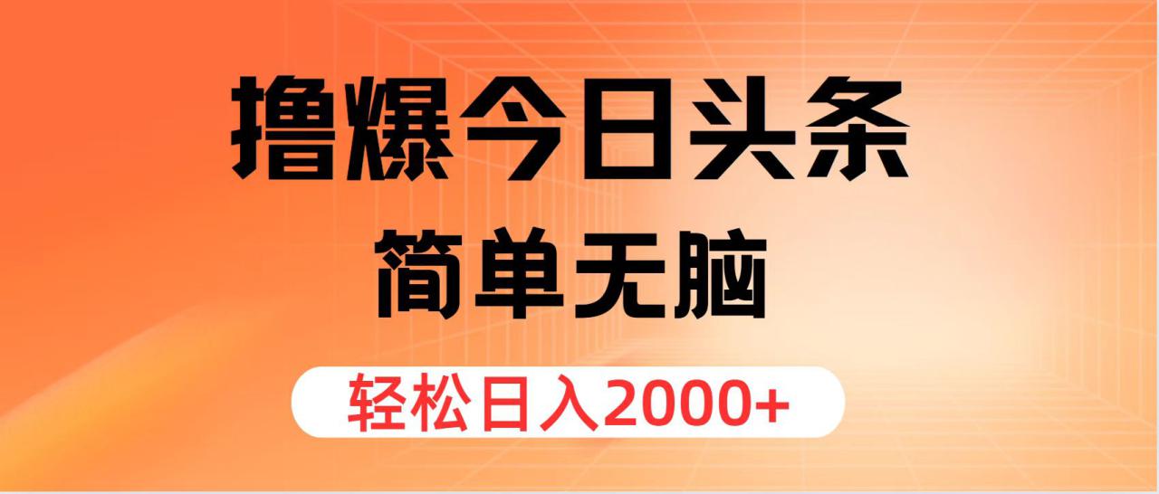 （12697期）撸爆今日头条，简单无脑，日入2000+_生财有道创业网-资源-项目-副业-兼职-创业-大叔的库-大叔的库