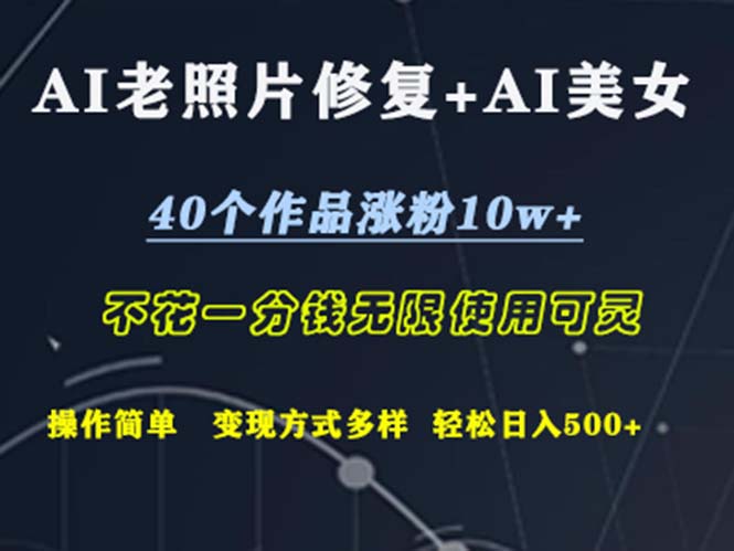 （12489期）AI老照片修复+AI美女玩发  40个作品涨粉10w+  不花一分钱使用可灵  操…_生财有道创业网-资源-项目-副业-兼职-创业-大叔的库-大叔的库