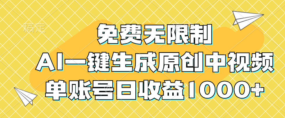 （12618期）免费无限制，AI一键生成原创中视频，单账号日收益1000+_生财有道创业网-资源-项目-副业-兼职-创业-大叔的库-大叔的库