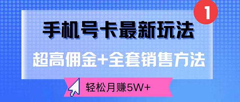 （12375期）手机号卡最新玩法，超高佣金+全套销售方法，轻松月赚5W+_生财有道创业网-资源-项目-副业-兼职-创业-大叔的库-大叔的库