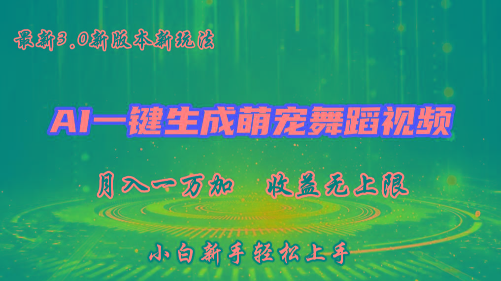 AI一键生成萌宠热门舞蹈，3.0抖音视频号新玩法，轻松月入1W+，收益无上限_生财有道创业网-资源-项目-副业-兼职-创业-大叔的库-大叔的库