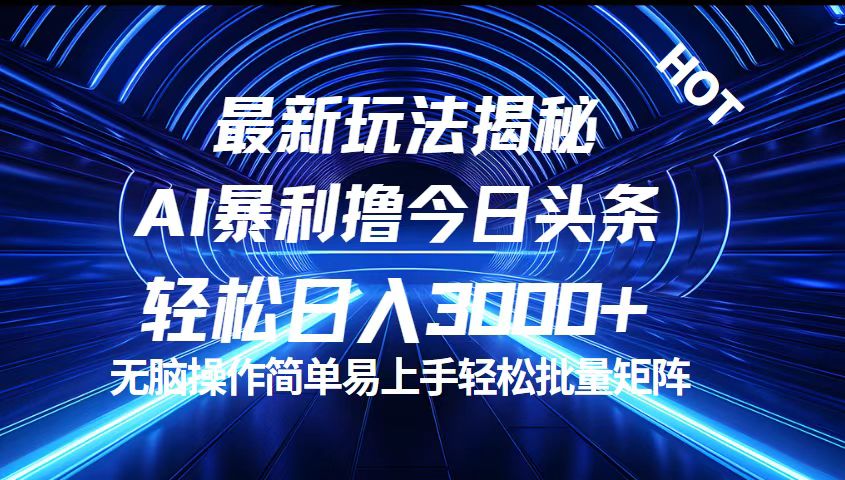 （12409期）今日头条最新暴利玩法揭秘，轻松日入3000+_生财有道创业网-资源-项目-副业-兼职-创业-大叔的库-大叔的库