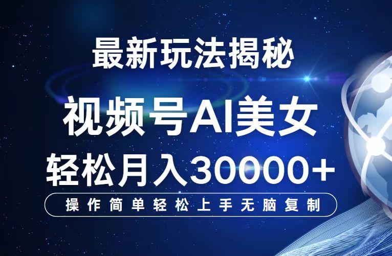（12410期）视频号最新玩法解析AI美女跳舞，轻松月入30000+_生财有道创业网-资源-项目-副业-兼职-创业-大叔的库-大叔的库