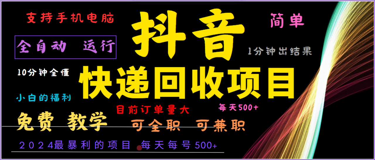 2024年最暴利项目，抖音撸派费，全自动运行，每天500+,简单且易上手，可复制可长期_生财有道创业网-资源-项目-副业-兼职-创业-大叔的库-大叔的库