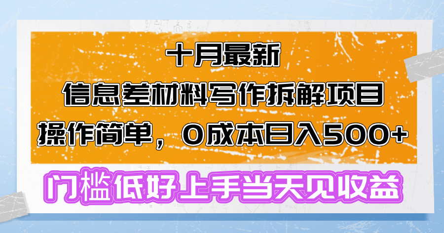 （13094期）十月最新信息差材料写作拆解项目操作简单，0成本日入500+门槛低好上手…_生财有道创业项目网-资源-项目-副业-兼职-创业-大叔的库-大叔的库