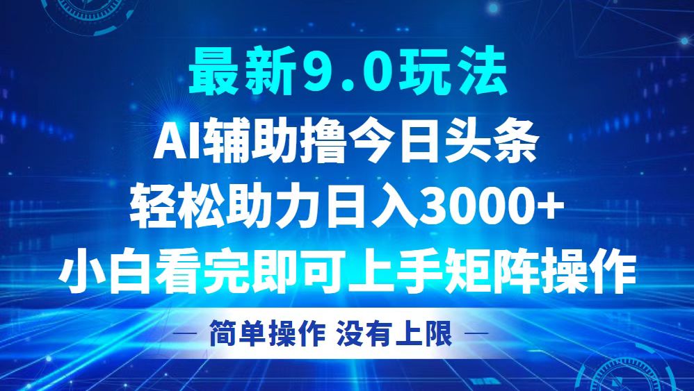 （12952期）今日头条最新9.0玩法，轻松矩阵日入3000+_生财有道创业项目网-资源-项目-副业-兼职-创业-大叔的库-大叔的库