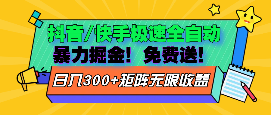 （13144期）抖音/快手极速版全自动掘金  免费送玩法_生财有道创业项目网-资源-项目-副业-兼职-创业-大叔的库-大叔的库