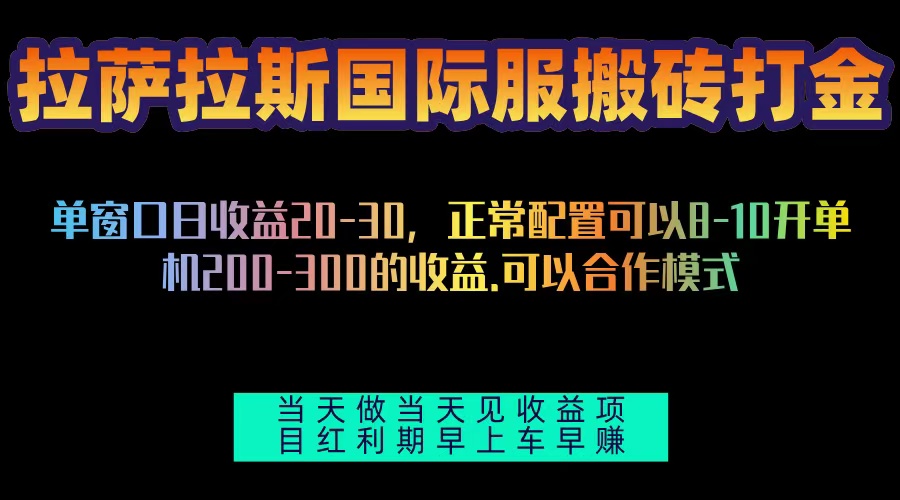 （13346期）拉萨拉斯国际服搬砖单机日产200-300，全自动挂机，项目红利期包吃肉_生财有道创业项目网-资源-项目-副业-兼职-创业-大叔的库-大叔的库