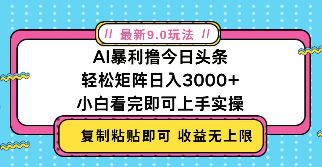 （13363期）今日头条最新9.0玩法，轻松矩阵日入2000+_生财有道创业项目网-资源-项目-副业-兼职-创业-大叔的库-大叔的库