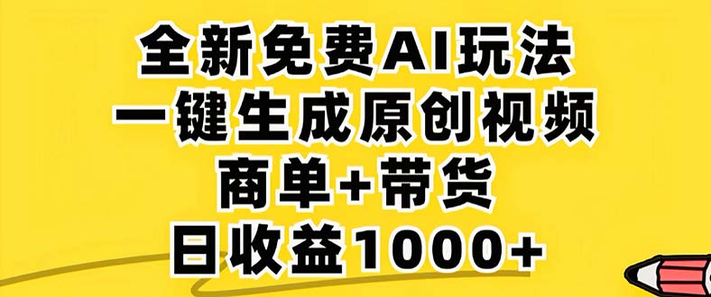 （12811期）2024年视频号 免费无限制，AI一键生成原创视频，一天几分钟 单号收益1000+_生财有道创业项目网-资源-项目-副业-兼职-创业-大叔的库-大叔的库
