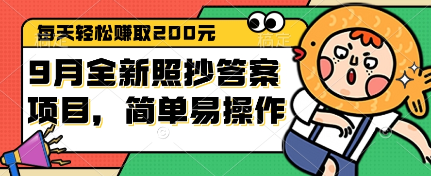 （12682期）9月全新照抄答案项目，每天轻松赚取200元，简单易操作_生财有道创业网-资源-项目-副业-兼职-创业-大叔的库-大叔的库
