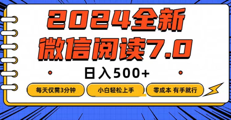 （12517期）微信阅读7.0，每天3分钟，0成本有手就行，日入500+_生财有道创业网-资源-项目-副业-兼职-创业-大叔的库-大叔的库