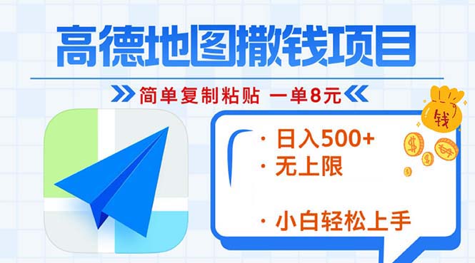（13347期）高德地图2分钟复制粘贴，轻松赚8元！日入500+，赚钱新玩法，无上限！_生财有道创业项目网-资源-项目-副业-兼职-创业-大叔的库-大叔的库