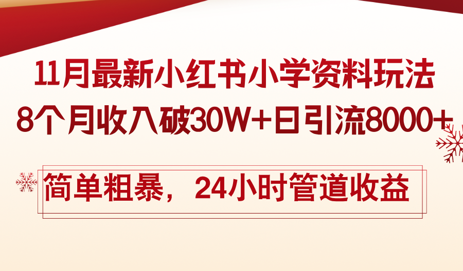 （13234期）11月份最新小红书小学资料玩法，8个月收入破30W+日引流8000+，简单粗暴…_生财有道创业项目网-资源-项目-副业-兼职-创业-大叔的库-大叔的库