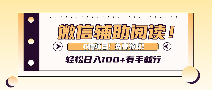 （13034期）微信辅助阅读，日入100+，0撸免费领取。_生财有道创业项目网-资源-项目-副业-兼职-创业-大叔的库-大叔的库