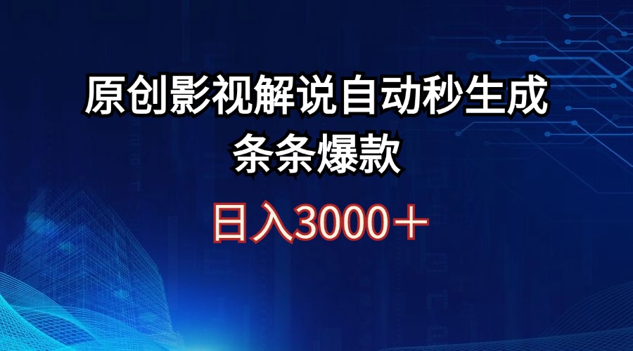 （12394期）日入3000+原创影视解说自动秒生成条条爆款_生财有道创业网-资源-项目-副业-兼职-创业-大叔的库-大叔的库
