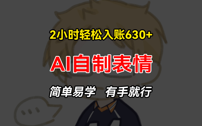 （13213期）2小时轻松入账630+赚钱项目，手把手教你做AI自制表情，简单易学有手就行_生财有道创业项目网-资源-项目-副业-兼职-创业-大叔的库-大叔的库