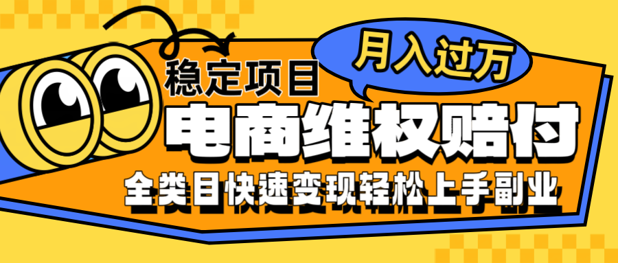 电商维权赔付全类目稳定月入过万可批量操作一部手机轻松小白_生财有道创业网-资源-项目-副业-兼职-创业-大叔的库-大叔的库