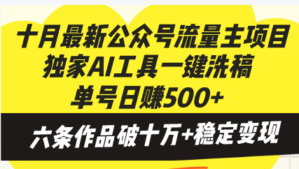 （13156期）十月最新公众号流量主项目，独家AI工具一键洗稿单号日赚500+，六条作品…_生财有道创业项目网-资源-项目-副业-兼职-创业-大叔的库-大叔的库