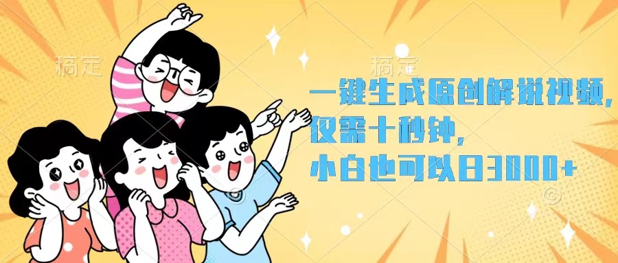 （12357期）一键生成原创解说视频，仅需十秒钟，小白也可以日入3000+_生财有道创业网-资源-项目-副业-兼职-创业-大叔的库-大叔的库