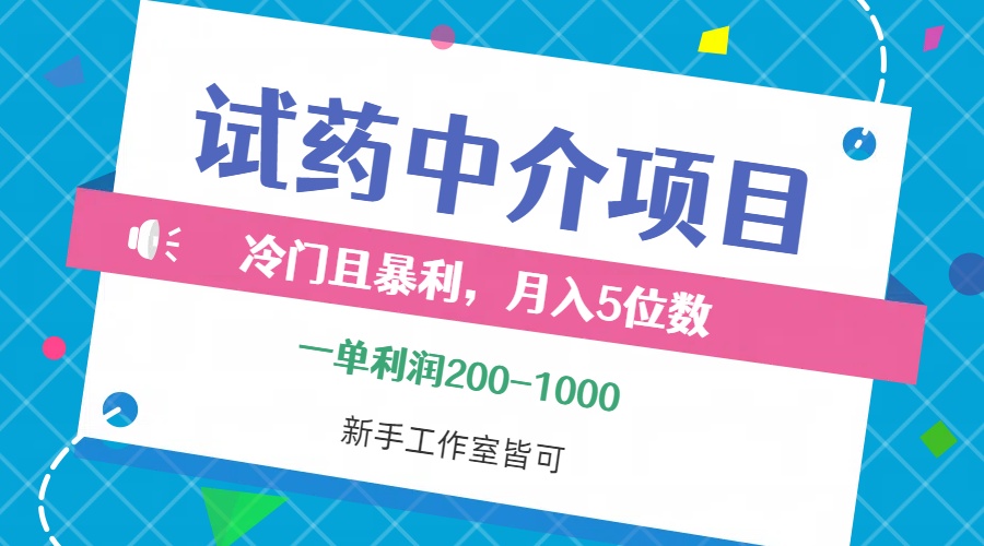 （12652期）冷门且暴利的试药中介项目，一单利润200~1000，月入五位数，小白工作室…_生财有道创业网-资源-项目-副业-兼职-创业-大叔的库-大叔的库