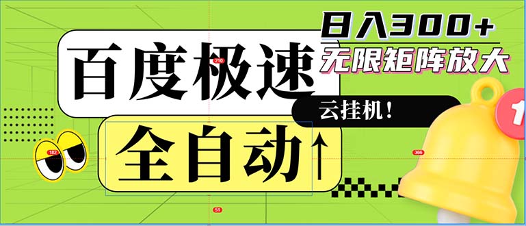 （12873期）全自动！老平台新玩法，百度极速版，可无限矩阵，日入300+_生财有道创业项目网-资源-项目-副业-兼职-创业-大叔的库-大叔的库